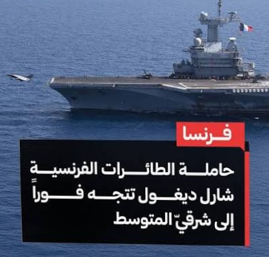 فرنسا ترسل العملاقة "شارل ديغول" إلى البحر المتوسط 1 IMG 20260304 055842