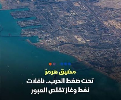 اقتصاد..تصعيد في هرمز يهدد أسواق الطاقة العالمية 1 IMG 20260304 061009