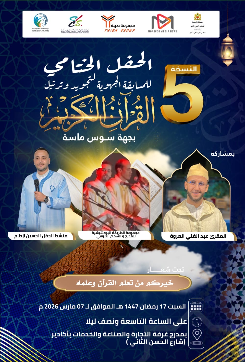 1200 صوت قرآني يتألقون في نهائي "سوس العالمة" بجهة سوس ماسة 1 c4c72910 4980 4bf9 aa64 2219c42d3d00