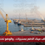 استهداف صهاريج وقود في ميناء الدقم الع 3 3 2026 8 41 44