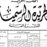 الجريدة الرسمية