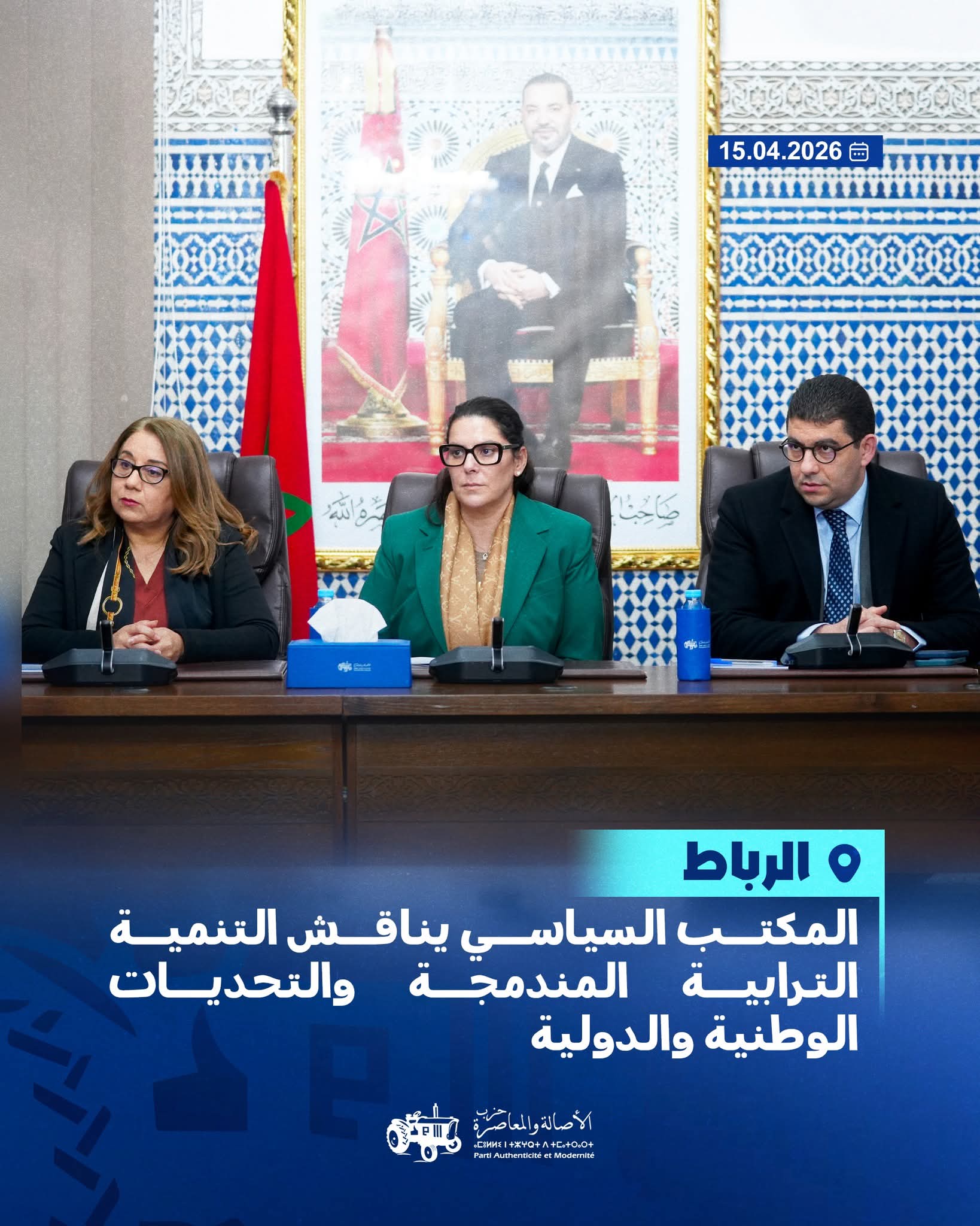 حزب الأصالة والمعاصرة يشيد بالإصلاحات الحكومية ويدعو لتعزيز العدالة المجالية ومواجهة التحديات الدولية 1 FB IMG 1776346076103