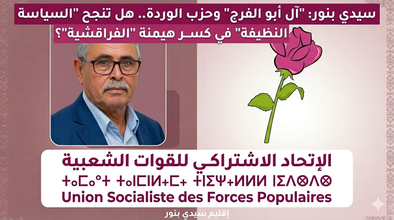 سيدي بنور: "آل أبو الفرج" وحزب الوردة.. هل تنجح "السياسة النظيفة" في كسر هيمنة "الفراقشية"؟ 1 IMG 20260407 WA0040