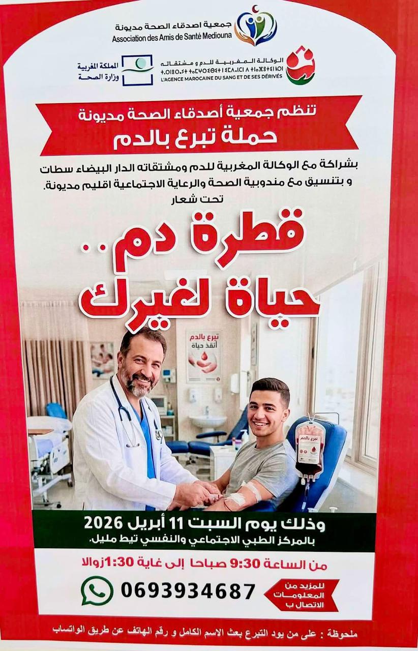 " قطرة دم… حياة لغيرك" مبادرات إنسانية تعيد الأمل بمديونة 1 IMG 20260407 WA0077